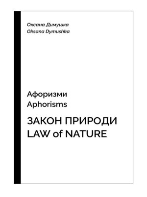cover image of Афоризмы Aphorisms Закон природы Low of nature